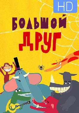 Большой друг