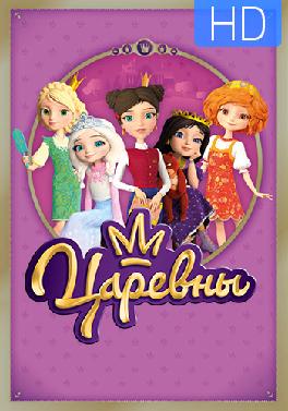 Царевны. Сезон 1. Серия 22